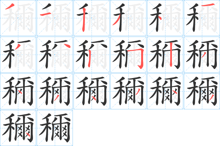 穪的笔顺分步演示