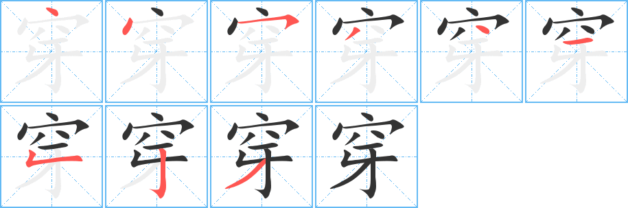 穿的笔顺分步演示