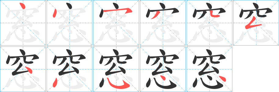 窓的笔顺分步演示