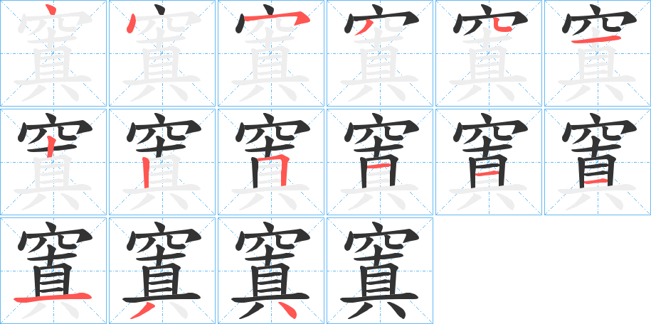 窴的笔顺分步演示