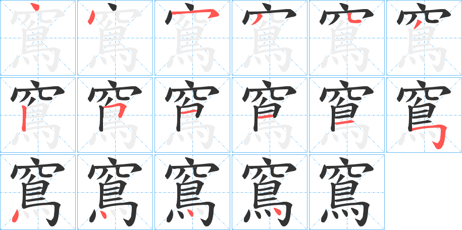 窵的笔顺分步演示