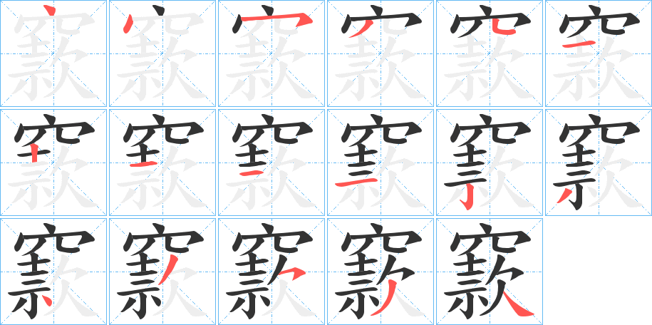 窾的笔顺分步演示