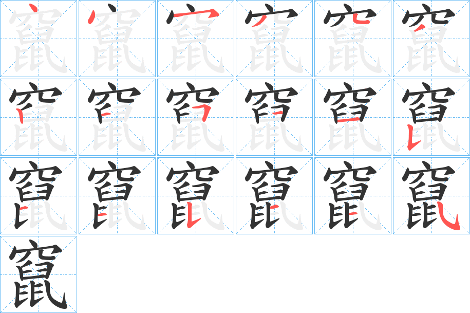 竄的笔顺分步演示