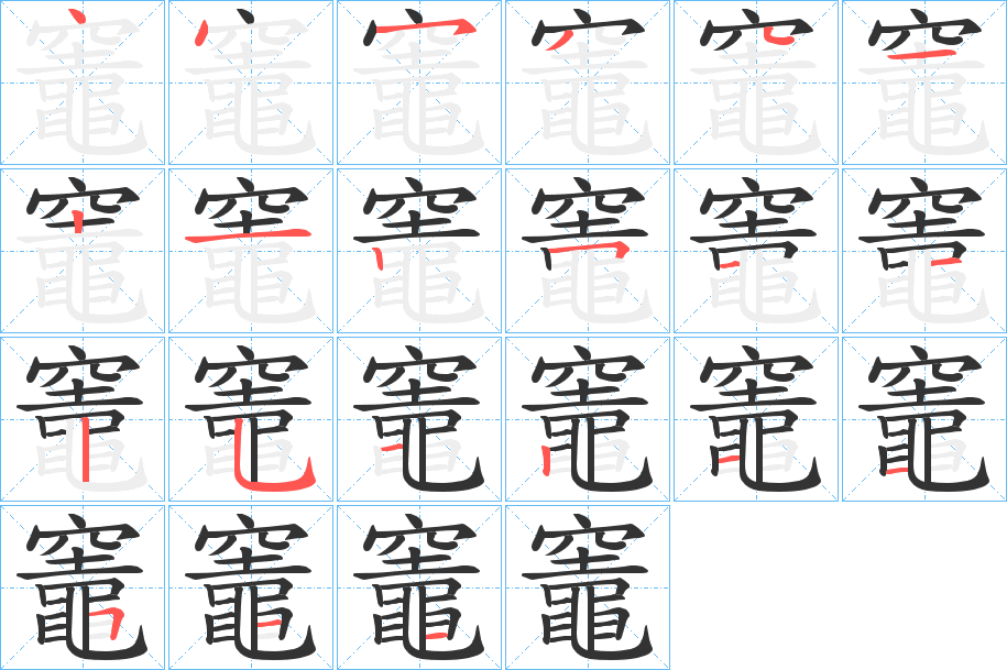 竈的笔顺分步演示