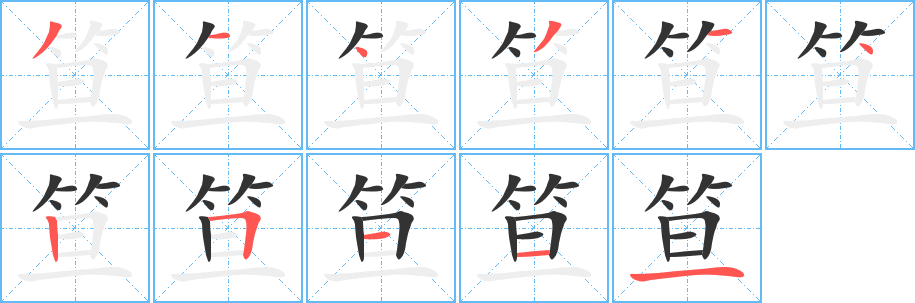 笪的笔顺分步演示