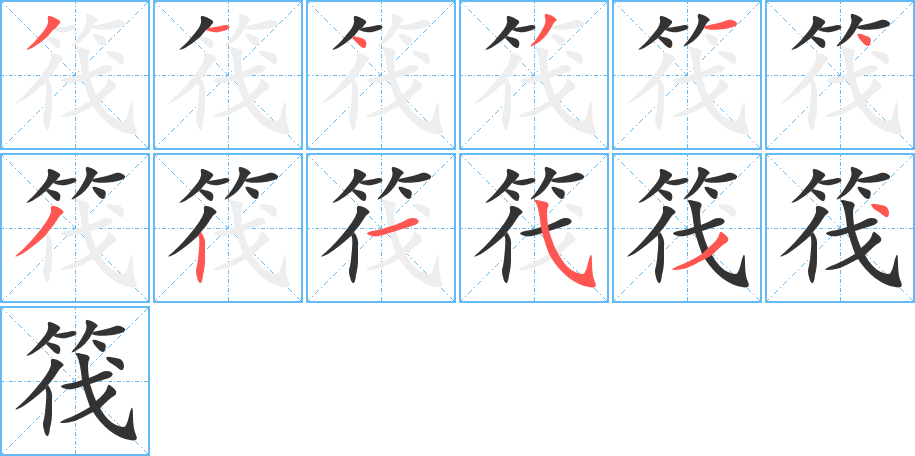 筏的笔顺分步演示