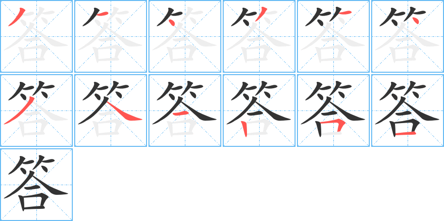 答的笔顺分步演示