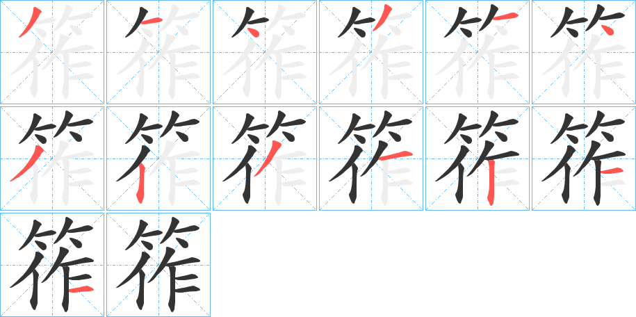 筰的笔顺分步演示