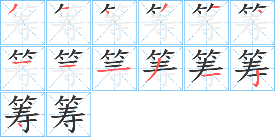 筹的笔顺分步演示