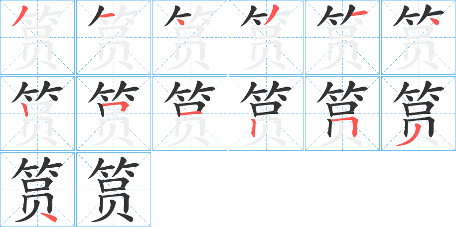 筼的笔顺分步演示