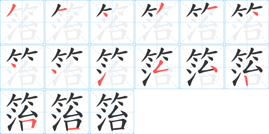 箈的笔顺分步演示