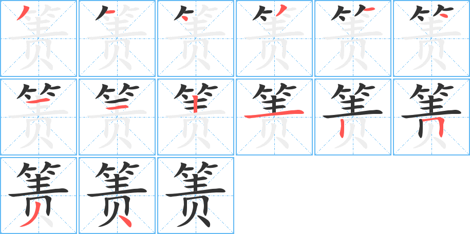 箦的笔顺分步演示