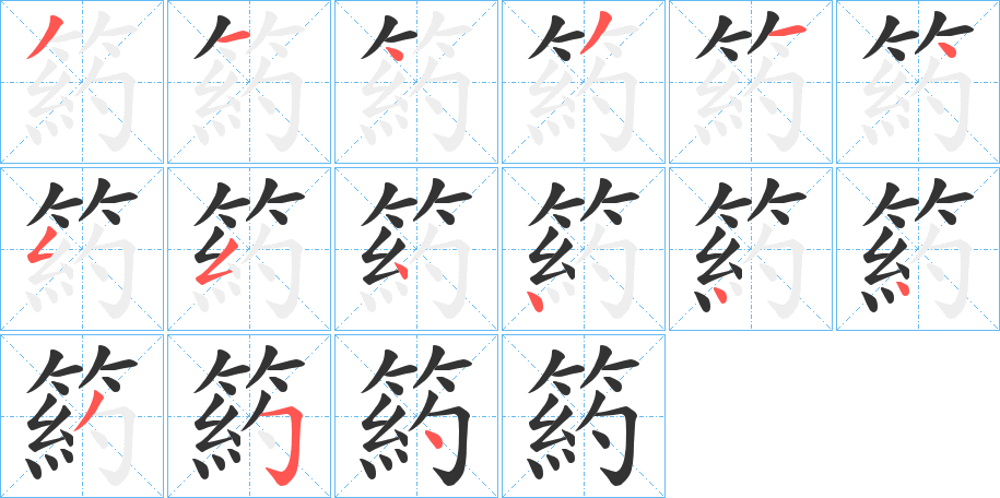 箹的笔顺分步演示