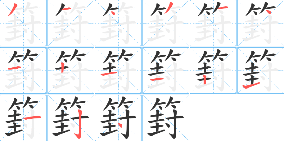 篈的笔顺分步演示