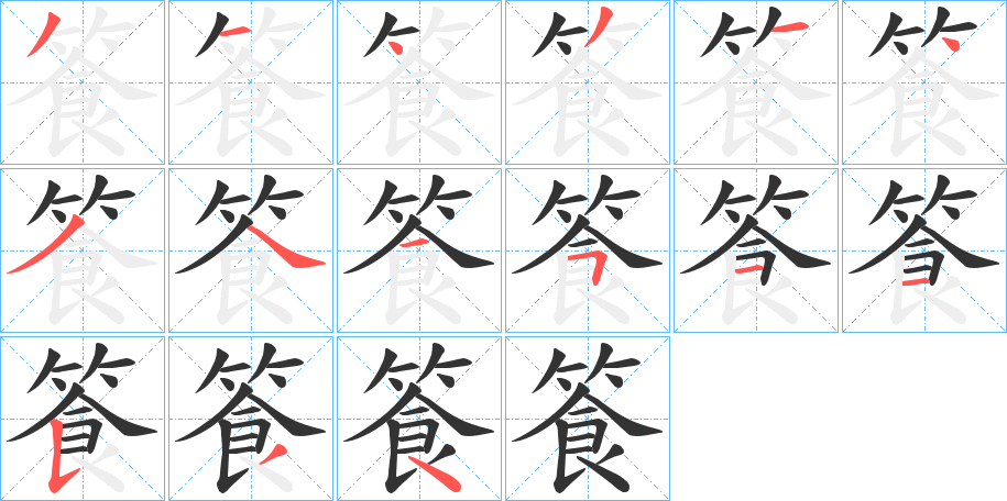 篒的笔顺分步演示