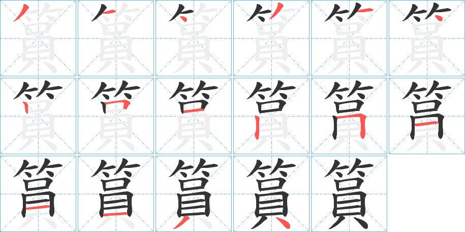 篔的笔顺分步演示