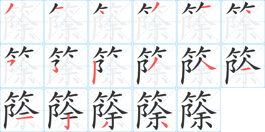 篨的笔顺分步演示