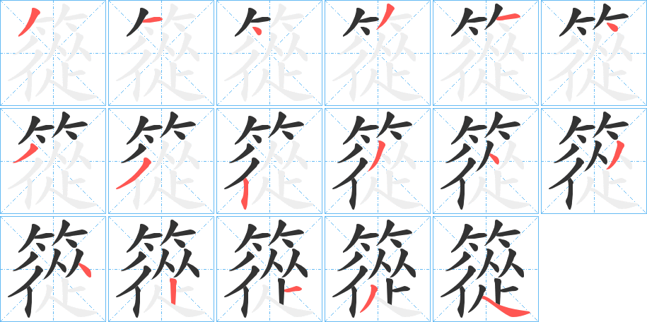 篵的笔顺分步演示