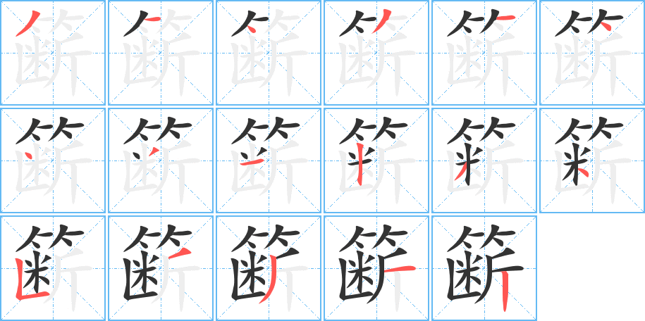 簖的笔顺分步演示