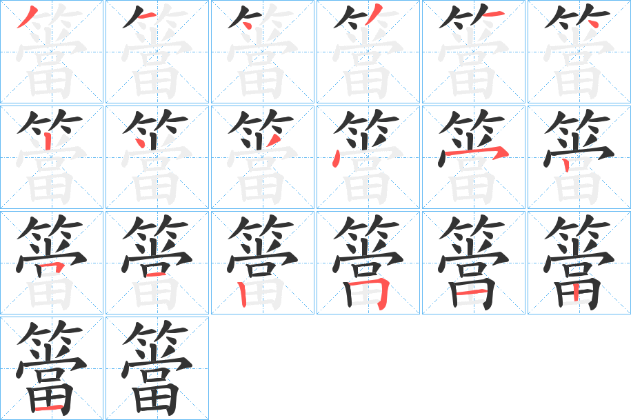 簹的笔顺分步演示