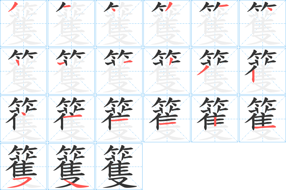 籆的笔顺分步演示