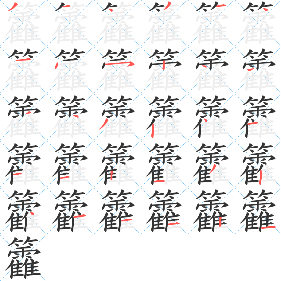 籱的笔顺分步演示