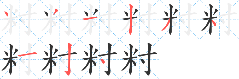 籿的笔顺分步演示