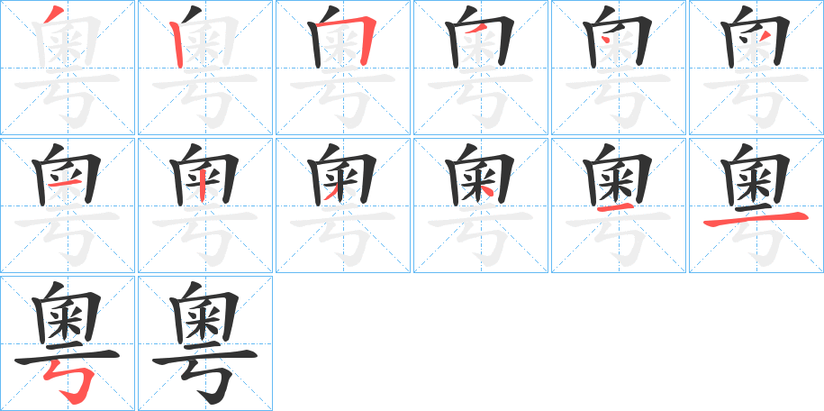 粵的笔顺分步演示