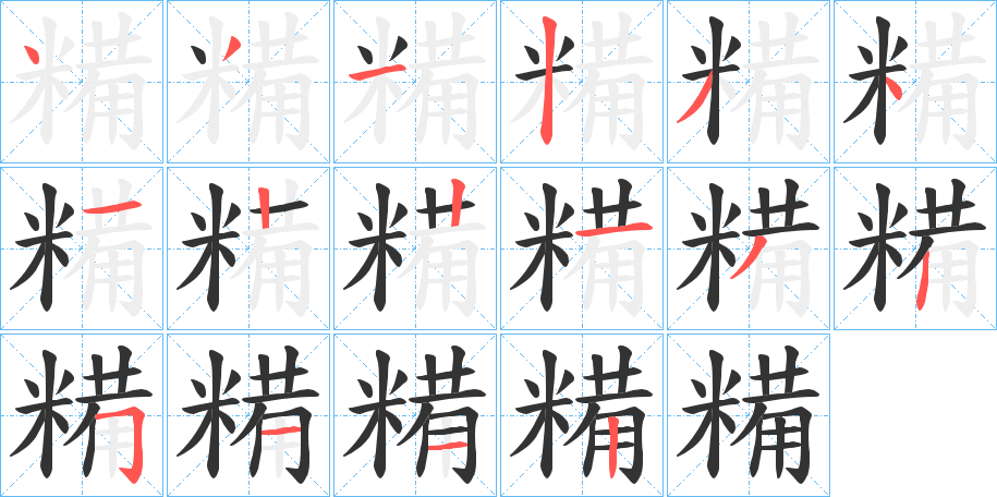 糒的笔顺分步演示