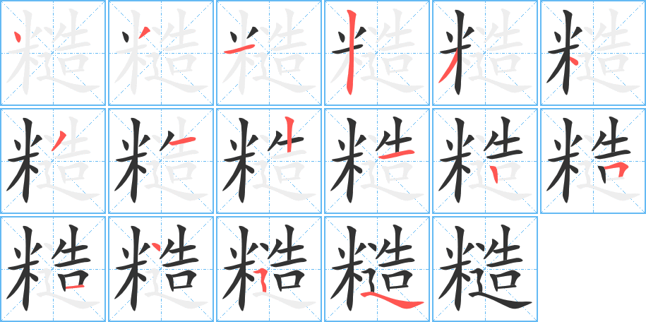 糙的笔顺分步演示