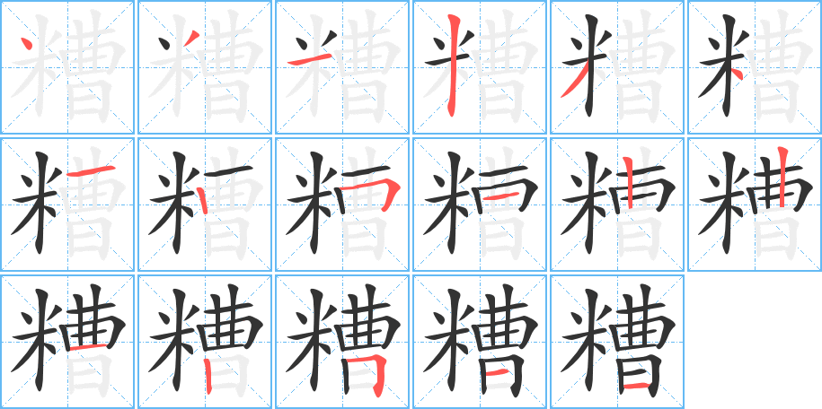 糟的笔顺分步演示