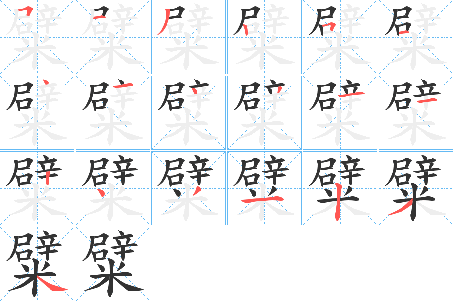 糪的笔顺分步演示