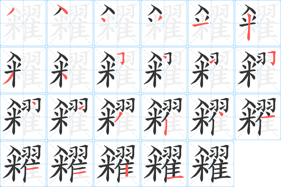 糴的笔顺分步演示