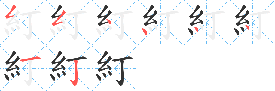 糽的笔顺分步演示