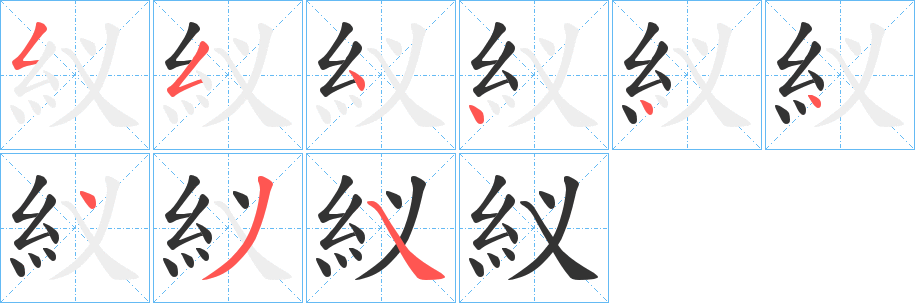 紁的笔顺分步演示