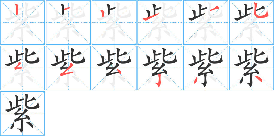 紫的笔顺分步演示