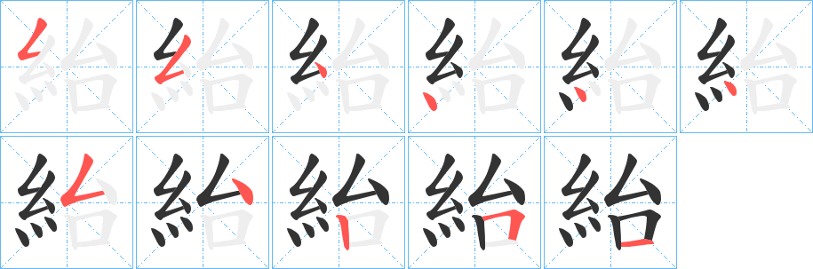 紿的笔顺分步演示