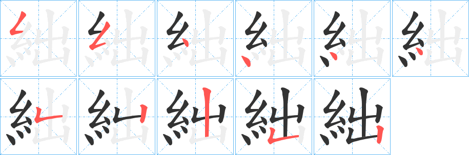 絀的笔顺分步演示