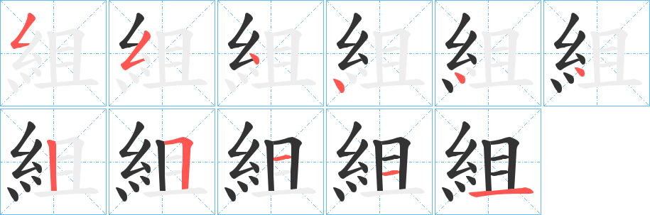 組的笔顺分步演示