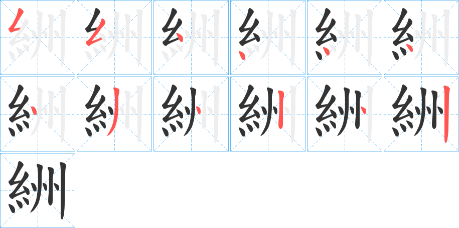 絒的笔顺分步演示