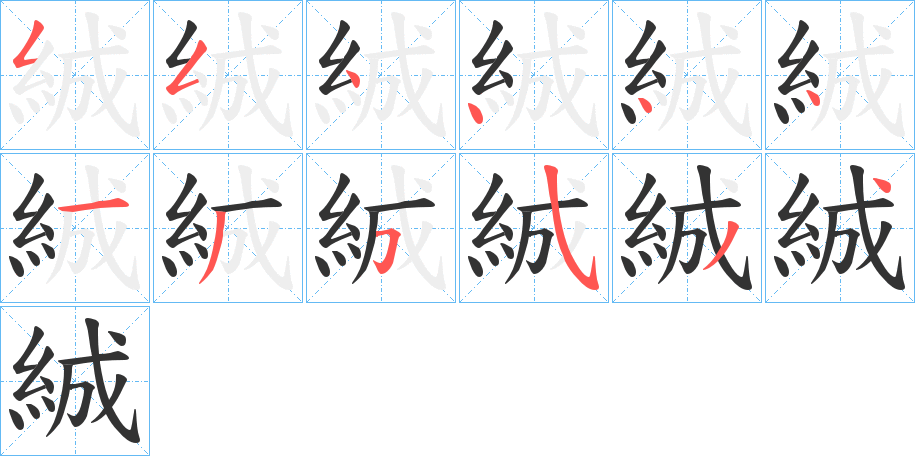 絾的笔顺分步演示