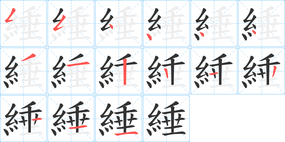 綞的笔顺分步演示