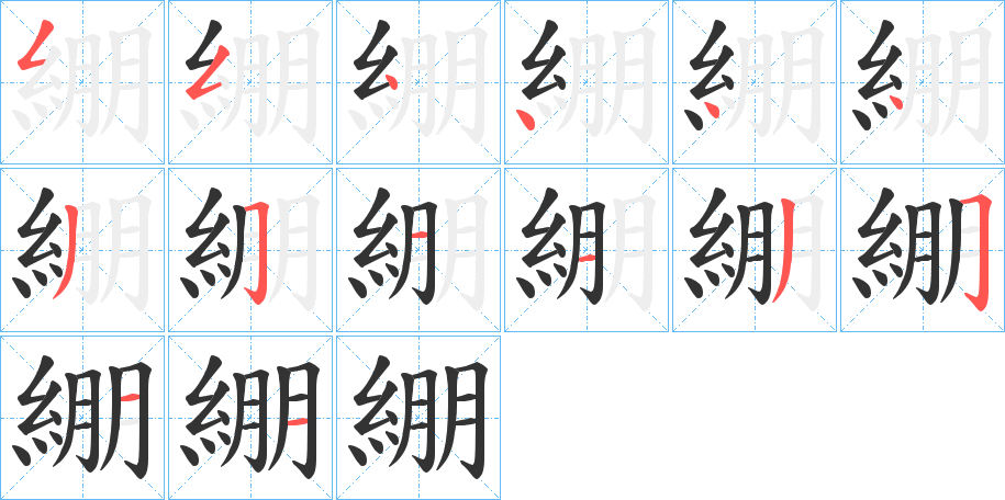 綳的笔顺分步演示