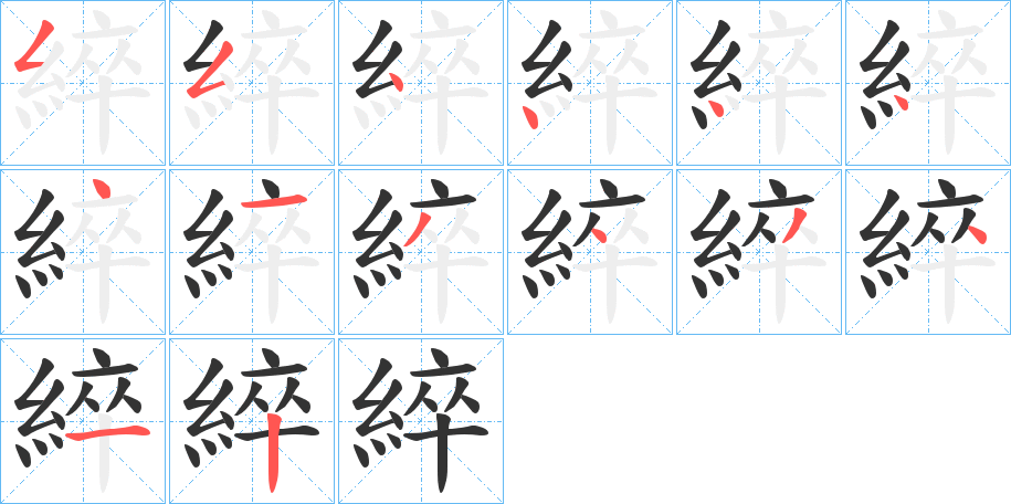 綷的笔顺分步演示