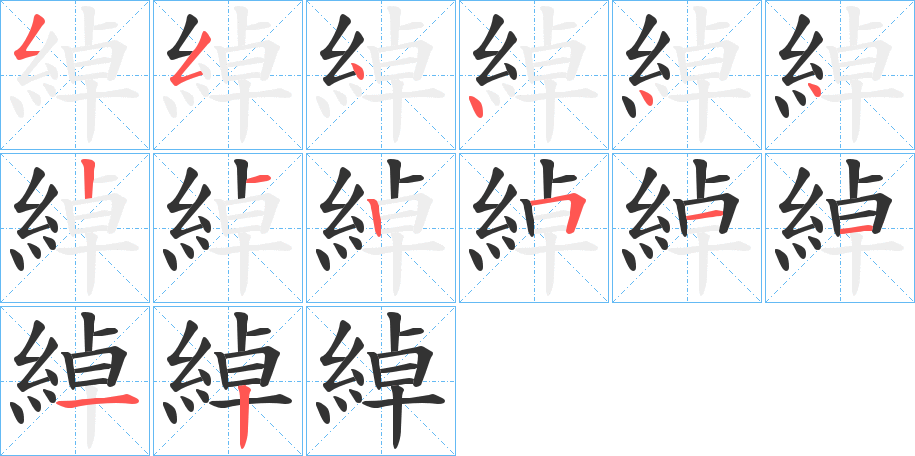 綽的笔顺分步演示