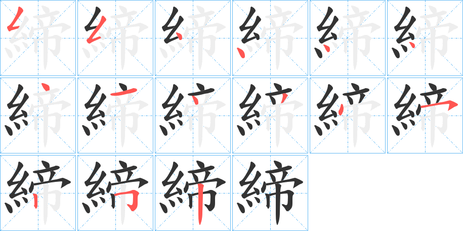 締的笔顺分步演示