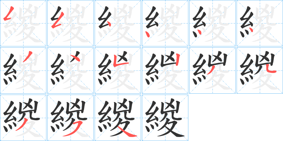 緵的笔顺分步演示