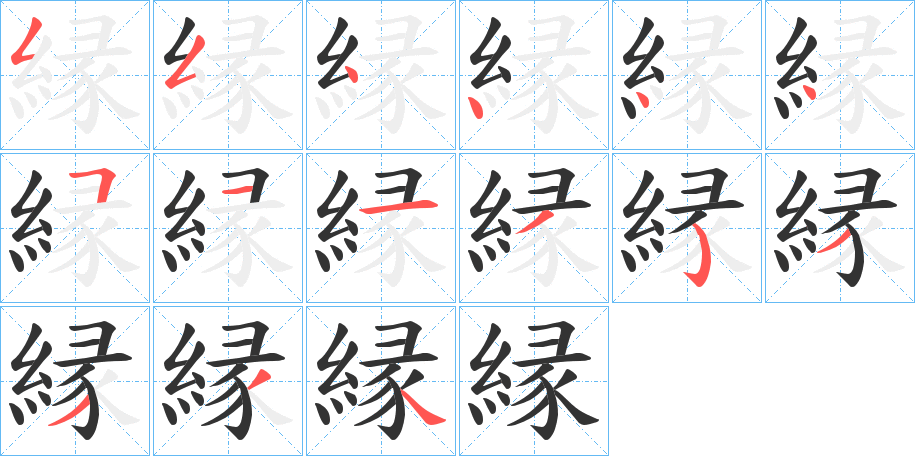 縁的笔顺分步演示