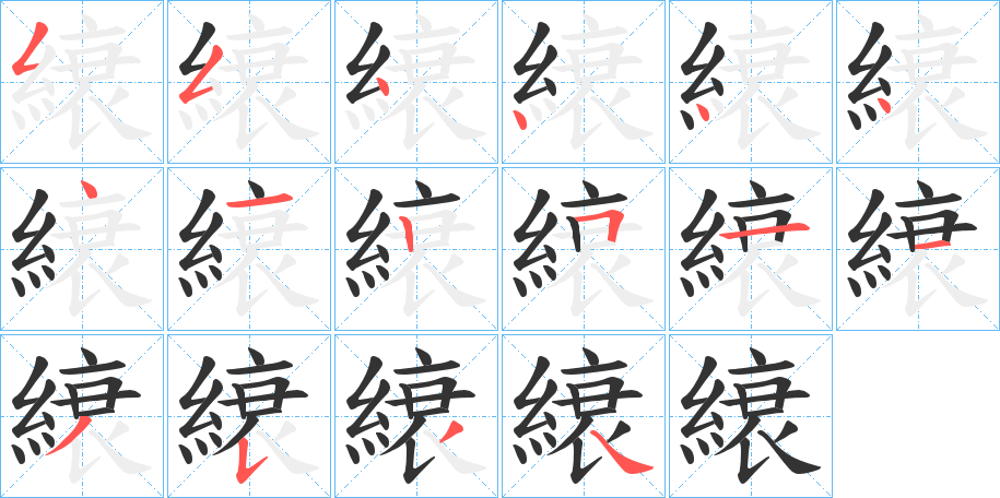 縗的笔顺分步演示