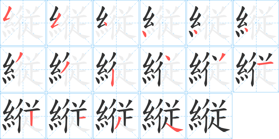 縦的笔顺分步演示